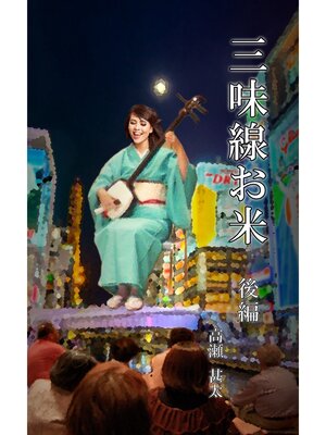 cover image of 三味線お米　後編